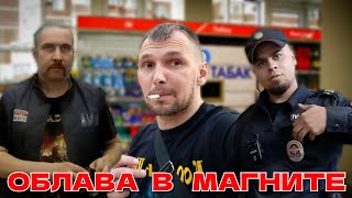 ОБЛАВА В МАГНИТЕ / БАТЯ НАКАЗАЛ ТУХЛОПРИТОН