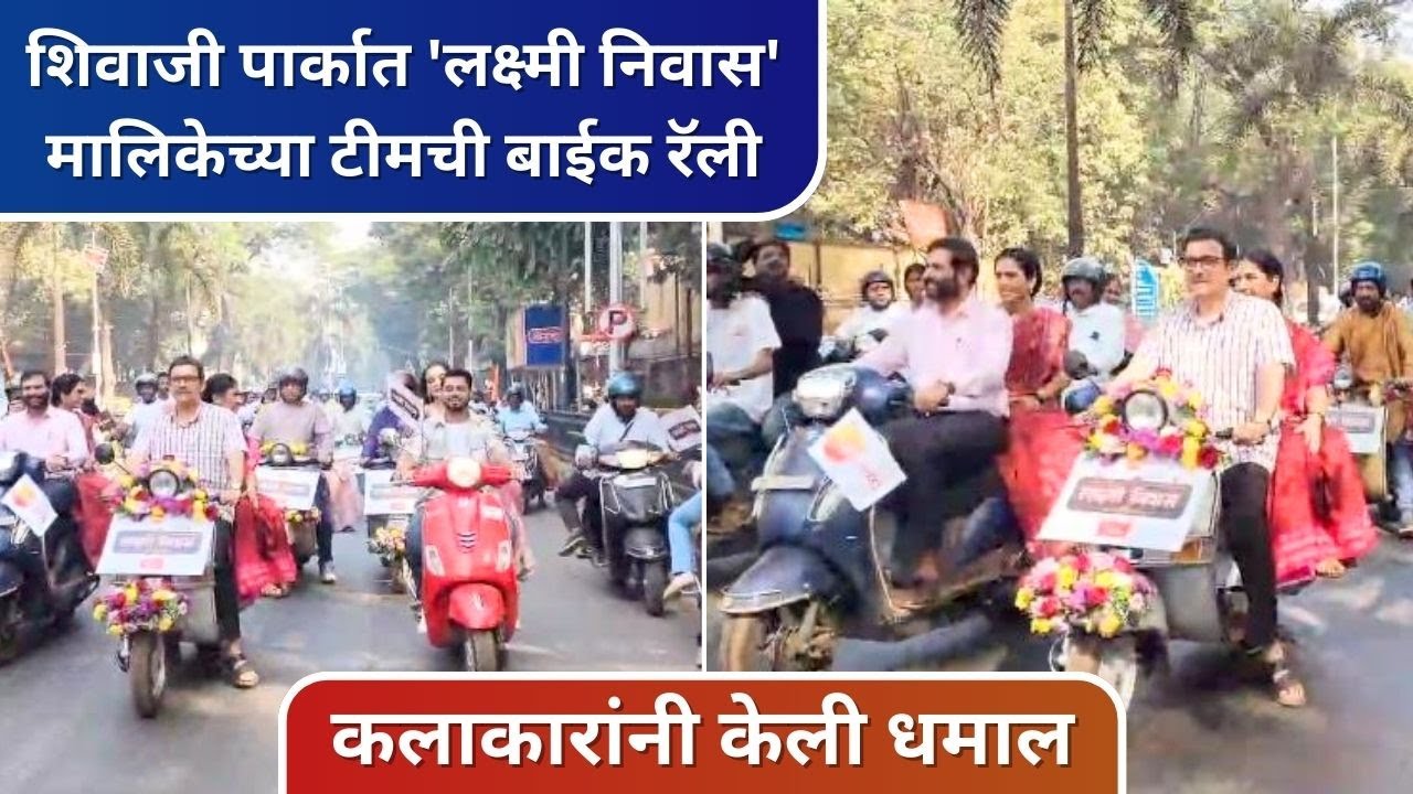 शिवाजी पार्कात 'लक्ष्मी निवास' मालिकेच्या टीमची बाईक रॅली | Lakshmi Niwas | Zee Marathi | Bike Rally