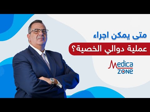 متى يمكن اجراء عملية دوالي الخصية مع الدكتور عمرو المليجي 