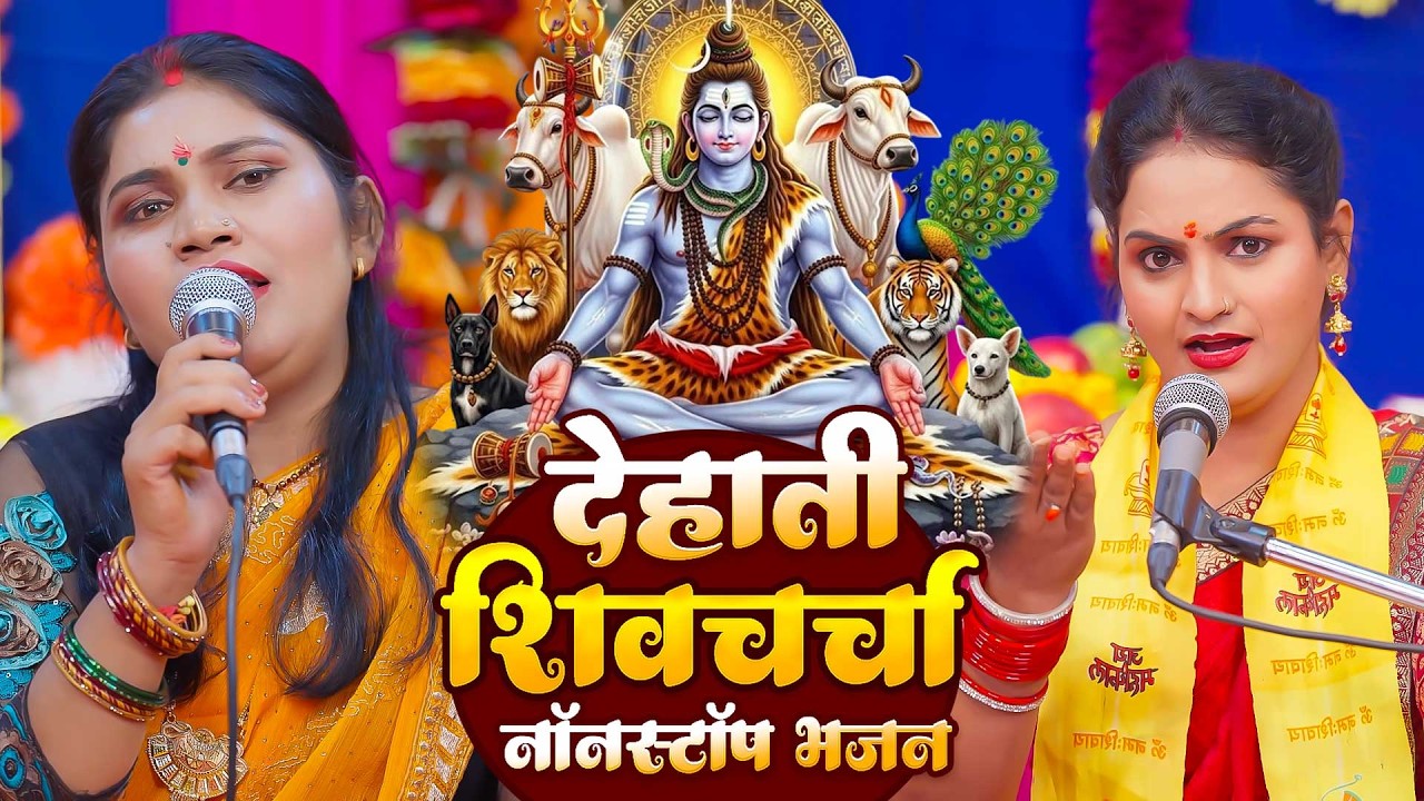 देहाती शिवचर्चा नॉनस्टॉप भजन | Kavita Jha | Non Stop Shiv charcha Geet | Bhojpuri Shiv Guru Bhajan