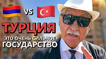 Что думают АРМЯНЕ про ТУРЦИЮ? | ЕРЕВАН, АРМЕНИЯ