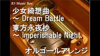 少女綺想曲 ～ Dream Battle/東方永夜抄 ～ Imperishable Night
