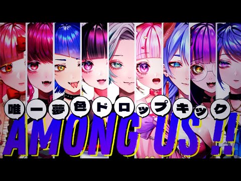 【Among Us】夢喰い宇宙人狼【 #むしょどろ 】