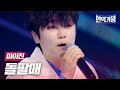 마이진 돌팔매 현역가왕 1회 MBN 231128 방송