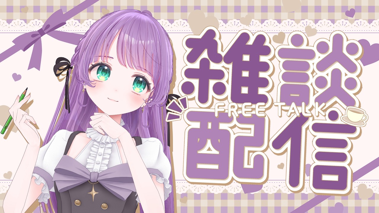 【雑談】たまにはまったり雑談しよう【もちひよこ】