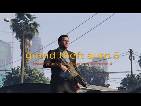GTA 5 PS4 Самая лучшая настройка управления для геймпада