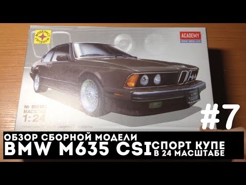 НЕИЗДАННОЕ | Обзор Сборной Модели #7 - BMW M635 CSI Спорт-Купе Моделист 1:24