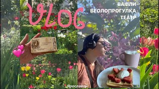 влог: май, Ярославль, красота. велопрогулка и театр🤌🏻💞🪷🎧