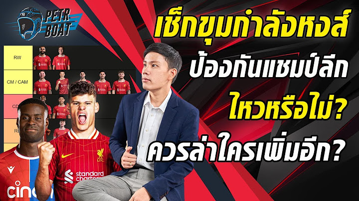 เจาะขุมกำลังหงส์แดง! เชิงลึกป้องกันแชมป์ไหวไหม? ควรล่าใครเพิ่ม?