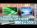Windows11対応の激安レッツノートをレビューします。パナソニック Let's note SV7 Core i5 8350U