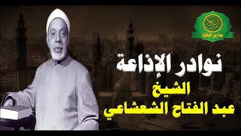 الشيخ عبدالفتاح الشعشاعي  الزمر وغافر  تلاوة نادرة جدا