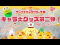 【サンリオ】キャラ大グッズ第二弾❗️プリン君