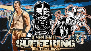 видео: О чём был The Suffering ties that bind I часть 2 I скачать торрент I картинка: О чём был The Suffering ties that bind I часть 2 I скачать торрент I