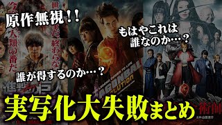 漫画 映画 ファン激怒 大失敗した 実写化 作品まとめ 都市伝説 Youtube