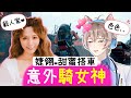 對不起，看到女神就騎上去了😳不可以色色⛔【婕翎小姐姐/絕地求生/Vtuber】