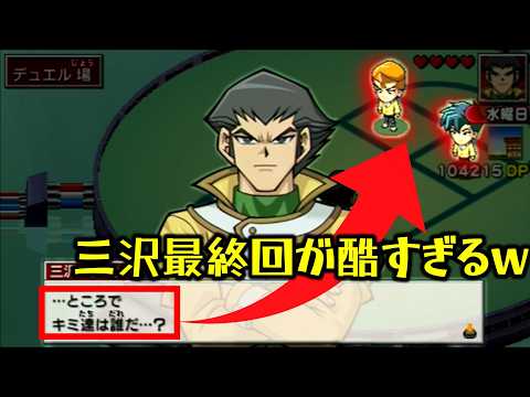 【遊戯王GX】三沢最終回!今までの物語は熱かったのに最後は公式にもネタにされた男www(改良版ウォータードラゴンデッキ使うよ…)【遊☆戯☆王デュエルモンスターズGX タッグフォース3(遊戯王TF3)】