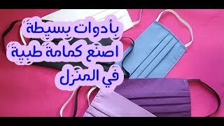 طريقة عمل كمامة طبية في المنزل بكل سهوله