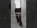 【UNIQLO】買ってよかったパンツ&ベルト #ootd #fashion #uniqlo