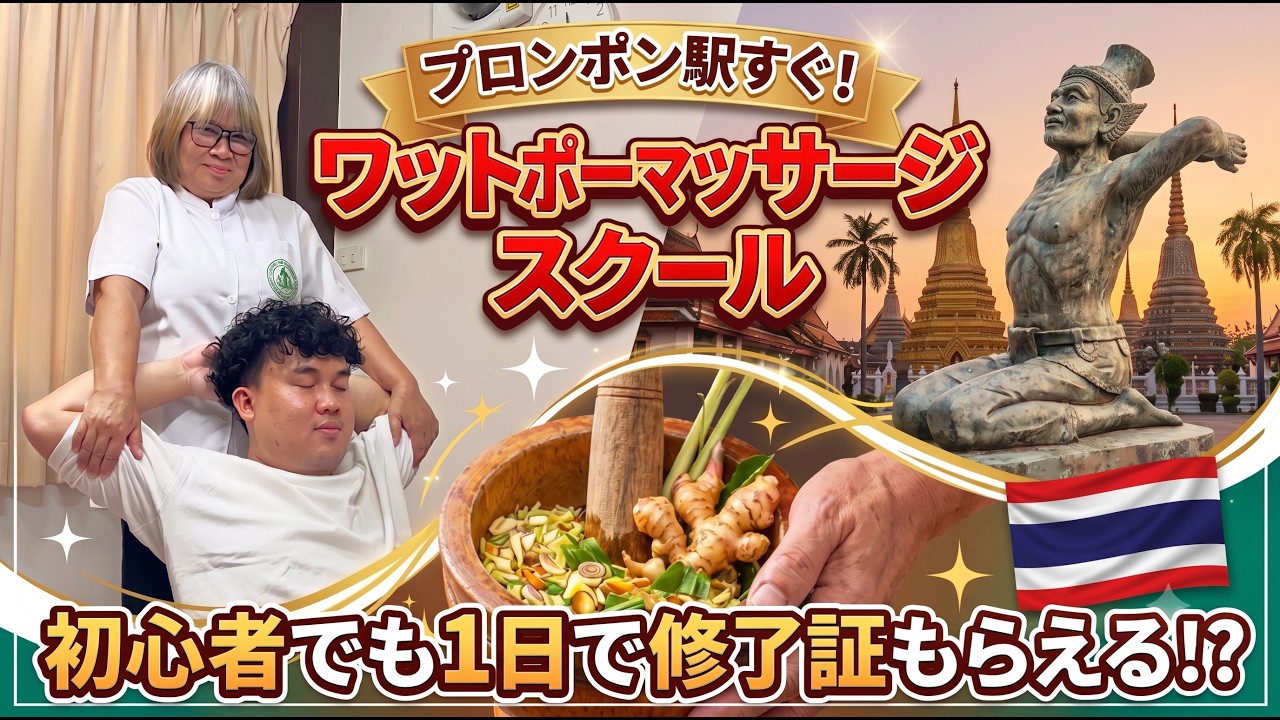 ワットポー・タイ古式マッサージスクール（スクンビット校）入門体験