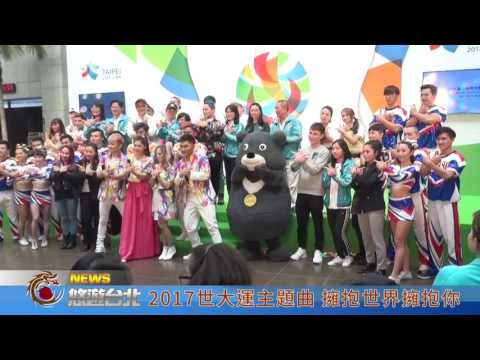 1060403【悠遊台北新聞】2017世大運主題曲 擁抱世界擁抱你(記者 董錦娟)