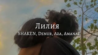 SHAKEN, Denur, Aza, Amanat - Лилия (моя Лилия) текст, lyrics