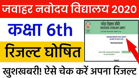 Jawahar Navodaya Vidyalay Class 6th Result 2020 Declared | JNVST Class 6th रिजल्ट हुआ घोषित