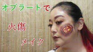 特殊メイクを始めよう！オブラートを使ってハロウィンメイク　火傷メイク