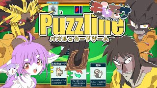 【Puzzline】決闘者（デュエリスト）たちの熱い忘年会！【モしもサ】