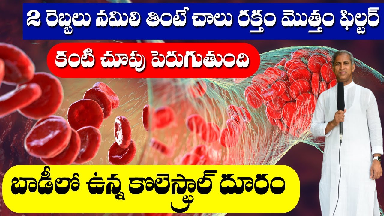 Blood Filter 😱రెండు రెబ్బలు నమిలి మింగితే చాలు అంతులేని రక్త శుద్ధి Dr Manthena Satyanarayana