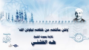 ولئن سألتهم من خلقهم ليقولن الله" - تلاوة من سورة الزخرف للشخ طه الفشني"