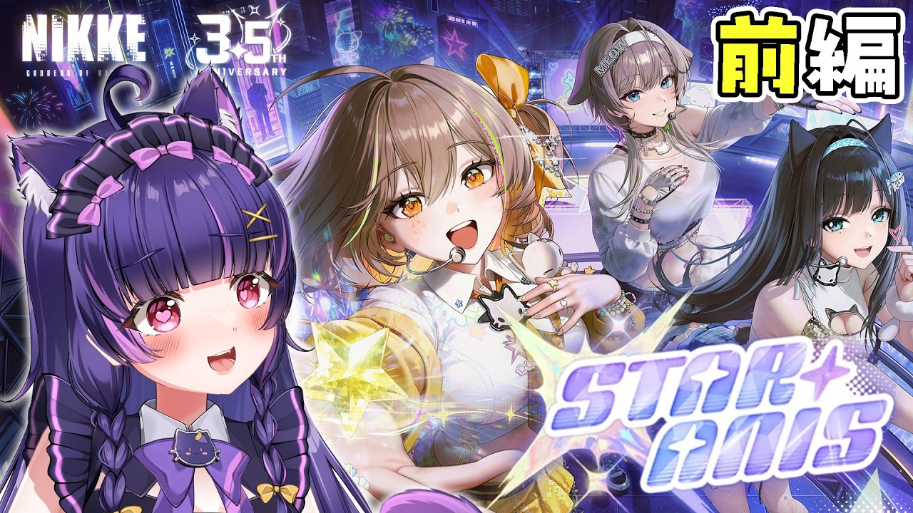 勝利の女神 : NIKKE】3.5周年イベント「STAR ANIS」ストーリー読み