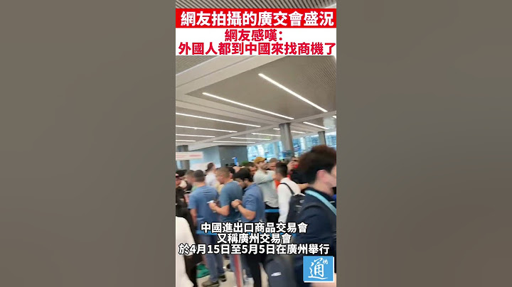 网友拍摄的广交会盛况：外国人都来中国找商机了！#2023广交会#广州交易会 - 天天要闻
