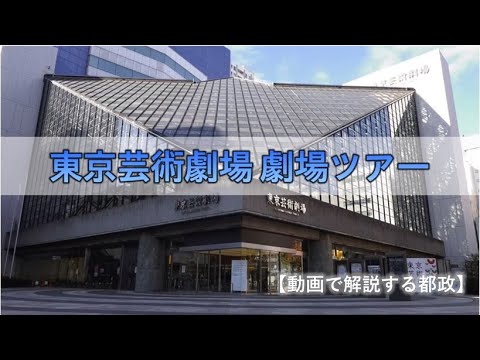 東京芸術劇場 劇場ツアー ＃動画で解説する都政