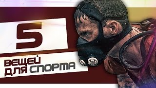 5 КРУТЫХ СПОРТИВНЫХ ТОВАРОВ для БЕГА, ФИТНЕСА и ПОКАТУШЕК с AliExpress / ЛУЧШЕЕ с Алиэкспресс!
