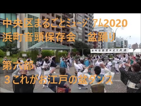 浜町音頭保存会盆踊り　第六部　３これがお江戸の盆ダンス　中央区まるごとミュージアム2020