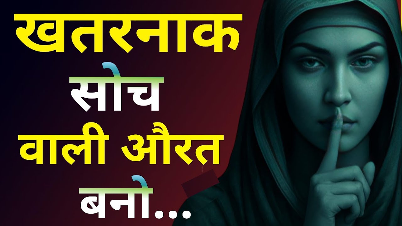 खतरनाक सोच वाली औरत बनो | Strong Women बनो | 5 Secrets to Become Unstoppable Woman