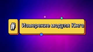 Лабораторная Работа/Физика/Измерение Модуля Юнга/Теория