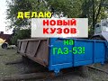 НОВЫЙ КУЗОВ НА ГАЗ 53 СВОИМИ РУКАМИ!! ПЕРЕОБОРУДОВАНИЯ БОРТОВОГО В САМОСВАЛ! (Часть 1)