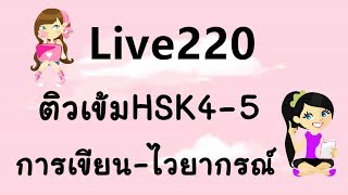 Live 220 เรียนจีน/学汉语 ： ติวเข้ม HSK4-5 ✏️ 书写การเขียน