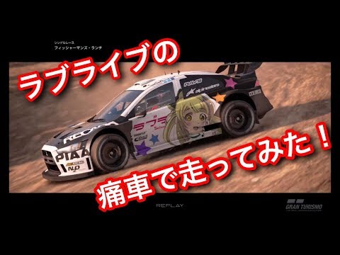 【グランツーリスモＳＰＯＲＴ】ラブライブの痛車で走ってみた！