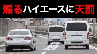 煽るハイエースが覆面パトカーに捕まる‼️ 無視して高速道路へ⁉️　[取り締まり]