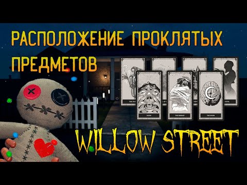 ГДЕ ИСКАТЬ ВСЕ ПРОКЛЯТЫЕ ПРЕДМЕТЫ В WILLOW STREET► ФАЗМОФОБИЯ ГАЙД | PHASMOPHOBIA