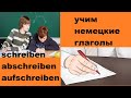 разговариваем на немецком, Учим немецкие глаголы