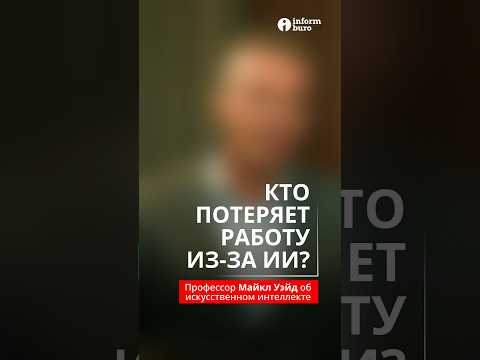 Видео: Кто потеряет работу из-за ИИ?