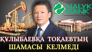 видео: Назарбаевтың күйеубаласы Тимур Құлыбаев Тоқаев билігімен соттасып жүр!Кім жеңеді? картинка: Назарбаевтың күйеубаласы Тимур Құлыбаев Тоқаев билігімен соттасып жүр!Кім жеңеді?