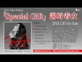 露崎春女 MiniAL『Special Gift』ダイジェスト動画