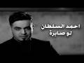 احمد السلطان لو صابره Official Music Video احمد السلطان لو صابره Official Music Video