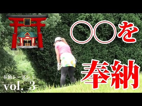 【ゴルフチャレンジ】ついに○○を奉納！？奉納シーズン１ vol.3  - 呉カントリークラブ