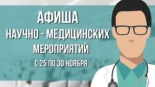 Афиша очных медицинских мероприятий с 25 по 30 ноября