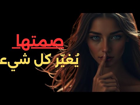 المرأة الصامتة الساحرة صمتها يغريك بلا أن تشعر